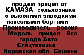 продам прицеп от “КАМАЗА“ сельхозника с высокими заводкими навесными бортами. › Производитель ­ россия › Модель ­ прицеп - Все города Авто » Спецтехника   . Кировская обл.,Сошени п.